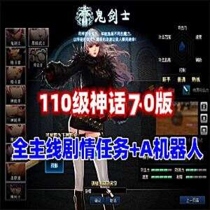 网游单机110级DNF单机神话7.0版 AI机器人+全主线任务 带视频教程