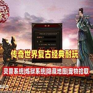 网游传奇世界单机版 传奇世界复古耐玩 有副本自动拾取+视频教程 网单下载-1