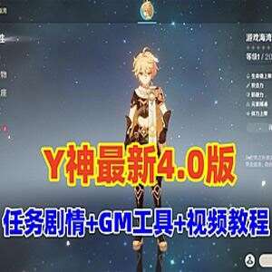 网单原神V4.0单机版 带剧情任务+GM工具及使用视频教程 网游单机-1