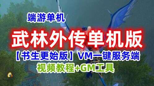 武林外传单机版VM一键服务端 书生【更始版】GM工具+教程