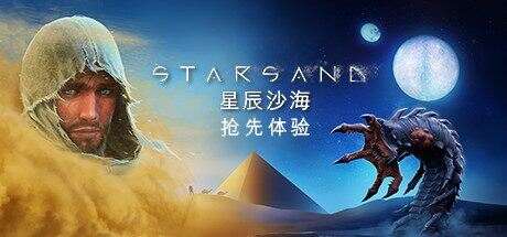 星辰沙海 | Starsand