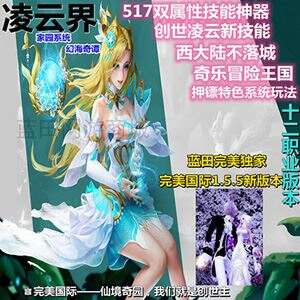 网游蓝田完美国际单机版 155一键端 12职业凌云家园游戏-1