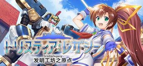 发明工坊之原点 | Tristia:legacy
