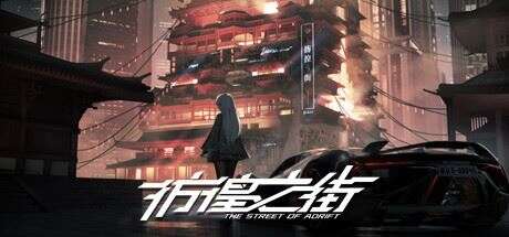 彷徨之街 | The Street of Adrift