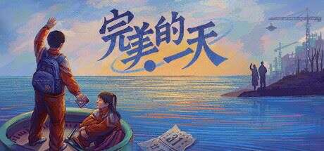 完美的一天（更新正式版-Build.8969960-1.13patch1-新DLC少年宫秘事）【3GB】