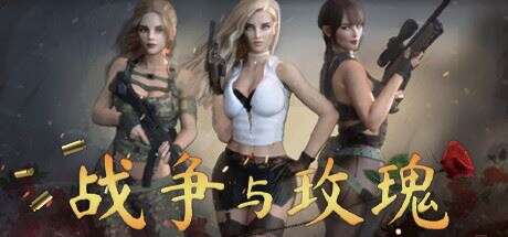 战争与玫瑰（更新V1.070-温迪-新场景-琳达+凯瑟琳-新场景+DLC+卡关秘籍）【15GB】
