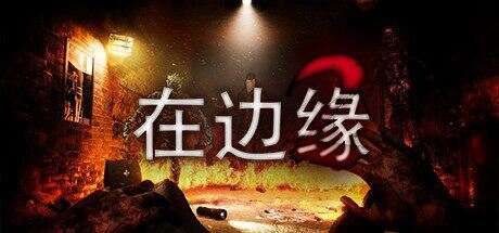 在边缘2 | On The Verge II