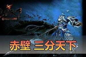 亲测网单【赤壁】单机版 三分天下2024新版 完善任务剧情法强20兵种 赤壁3646纯端