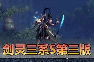 剑灵单机版合集