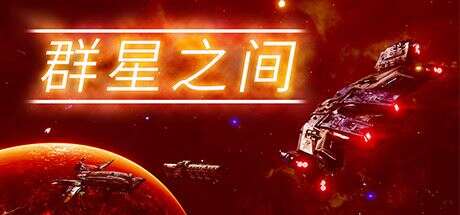 群星之间 | Between the Stars v1.0.0.4 【3.2GB】