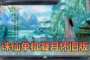 怀旧网单【诛仙422】凝月版本单机版 怀旧复古网游单机 GM后台 视频安装教学虚拟机一键端 带EL和角色管理器