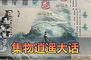亲测网单【大话集物西游】逍遥高清单机仿官 5种族家园系统可多开 GM后台 视频安装教学