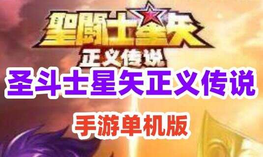 网游单机圣斗士星矢正义传说vm一键服务端+手工端+授权后台+教程 网单