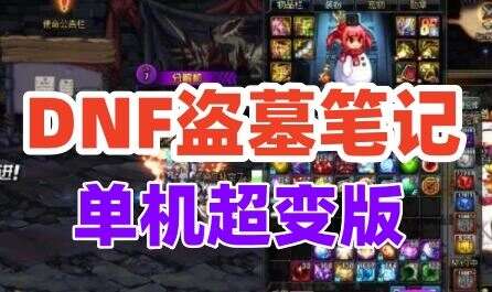 端游【DNF盗墓笔记】超变第八季 100级洪荒无限虚拟机网单GM后台