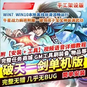 网单 全新《破天一剑》单机版 手工架设 几乎无BUG内置商城 网游单机