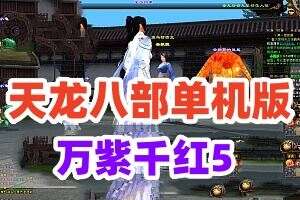 端游【天龙八部】单机版 万紫千红5 虚拟机一键端 内置GM加网页GM 视频安装教程 网游单机