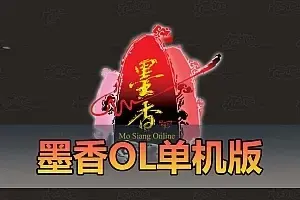 怀旧端游【墨香】单机版 虚拟机一键端 视频安装教程 GM注册和修改元宝 网游单机