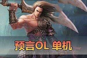 网单怀旧端游【预言OL】单机版 免虚拟机一键启动 GM后台修改 视频安装教学安装简单 2.5D怀旧网游单机版