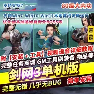 网单 剑网3单机版 第3版80级 大轻功修复任务副本掉落野外BOSS GM工具+教程