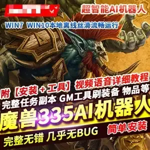 魔兽世界网游单机版 80级335高清版 带超智能AI机器人 网单