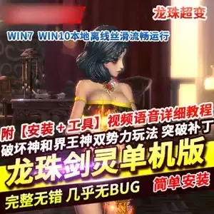 龙珠剑灵单机版 超变网游一键端 离线断网单机版剑灵 网单