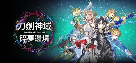 刀剑神域 碎梦边境 | SWORD ART ONLINE Fractured Daydream v1.1.3.0【42.1GB】
