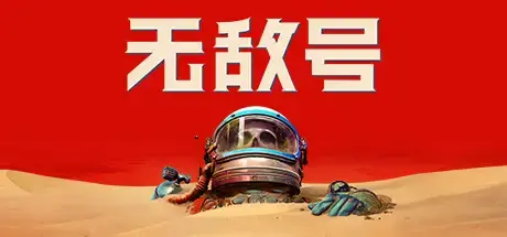 无敌号 | The Invincible Build.44449 【40.3GB】