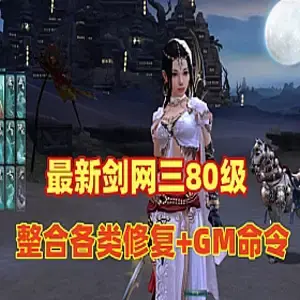 网游单机【剑网三】单机版 80级大轻功版 完善整合各类修复+GM命令 可单机可局域网 网单