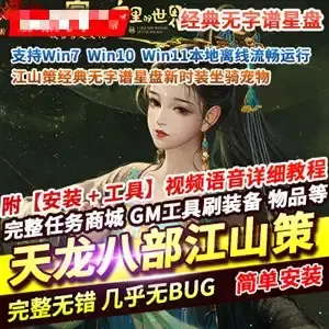 天龙八部单机版 江山策经典无字谱星盘新时装坐骑宠物在线GM网游单机