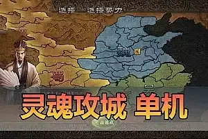 页游 灵魂攻城略地单机版 特色后台GM权限 特色武将 免虚拟机一键端网单