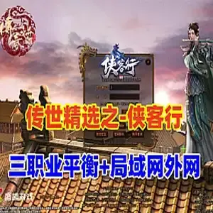 网单传世特色版【侠客行】传奇单机版 三职业平衡带外网教程GM 网游单机