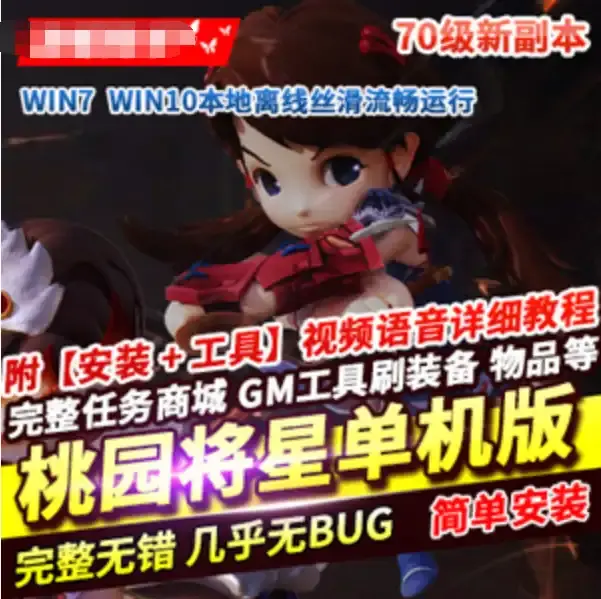 网单桃源将星录网游单机版 70级镜像一键端 GM后台
