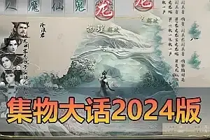 亲测网单【集物大话2】单机版 新版功能齐全更新完善 网页GM后台 虚拟机一键端经典怀旧网游单机 视频教学