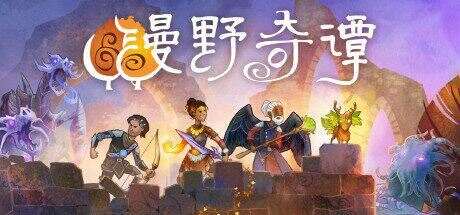 漫野奇谭 | Wildermyth