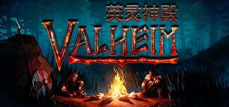 瓦尔海姆：英灵神殿 | Valheim v0.217.28 【1.46GB】