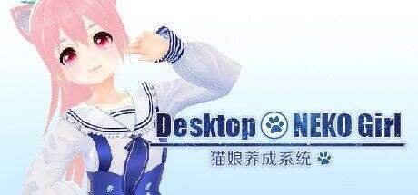 桌面养成猫娘宠物 | Desktop NEKO Girl