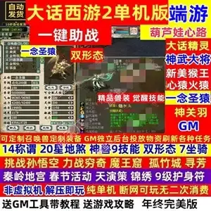 网单 新大话西游2单机版 乘黄兽装葫芦娃20地煞14剧情 GM工具视频教程 网游单机