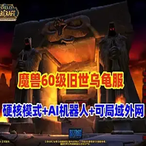 魔兽世界单机版
