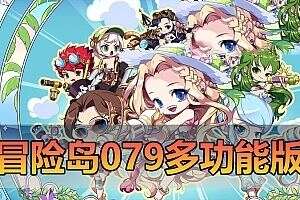 精品端游【冒险岛079】单机版 免虚拟机一键启动 多功能后台视频安装教程 网单