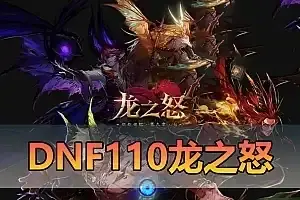 亲测端游【DNF】单机版 110级龙之怒神话版 带主线任务龙之庭院机械七战神实验室网单
