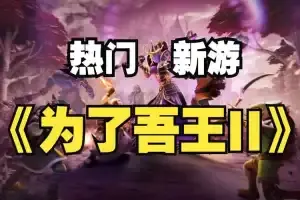 为了吾王2丨For The King II v1.1.88 【5.31GB】