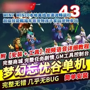 网单 梦幻西游单机版 忘忧谷主线任务 宠物孩子家园 梦幻网游单机