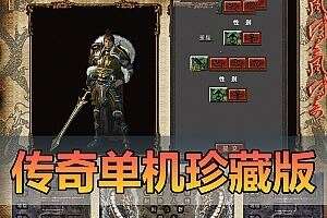 亲测网单【传奇】单机版 2004年远古版珍藏 三职业版本 虚拟机一键端 视频安装教学 GM后台权限