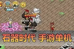 亲测网单【石器时代手游】单机版 模拟器手游 支持局域网 可编辑商城 自由注册无限金币 快速升级 虚拟机一键端 网游单机视频安装教学