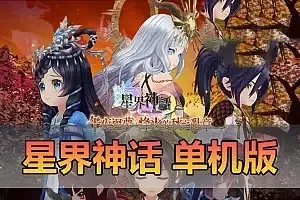 精品网单【星界神话】单机版 虚拟机一键端 视频安装教程 GM后台命令 可刷物品道具新增注册修改红利元气