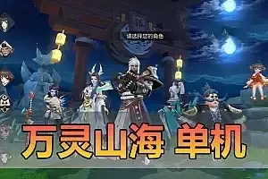 亲测网单【万灵山海之境】单机版带假人 虚拟机一键端 模拟器手游 带Gm后台 视频安装教学网游单机版 支持家庭局域网