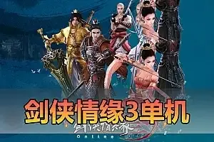 网单怀旧端游【剑侠情缘3】单机版 免虚拟机一键启动 修复任务内置GM后台 视频启动教程