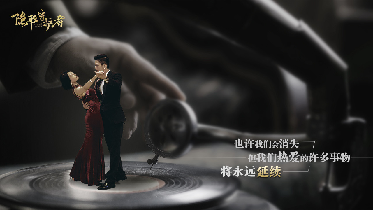 隐形守护者-The Invisible Guardian