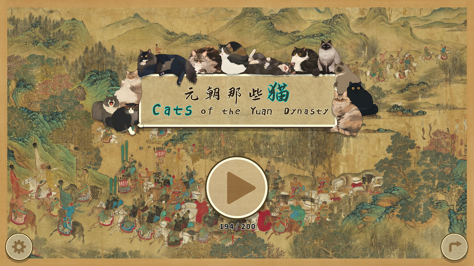 元朝那些猫-Cats of the Yuan Dynasty