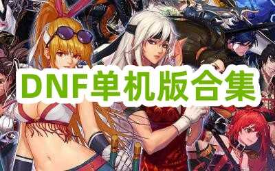 地下城与勇士（DNF）单机版